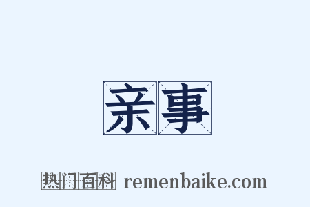 亲事是什么意思的图片